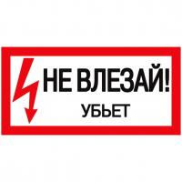Наклейка IEK "Не влезай. Убьет" 100х200 мм Наклейка IEK "Не влезай. Убьет" 100х200 мм