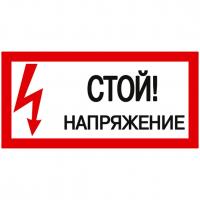 Наклейка IEK "Стой! Напряжение" 100х200 мм Наклейка IEK "Стой! Напряжение" 100х200 мм