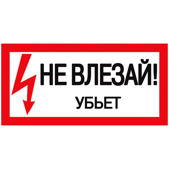 Наклейка IEK "Не влезай. Убьет" 100х200 мм Наклейка IEK "Не влезай. Убьет" 100х200 мм