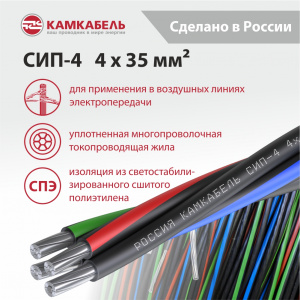 СИП-4  4 x 35 СИП-4  4 x 35